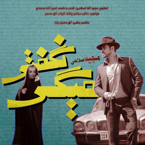 دانلود آهنگ میگی نگفتی